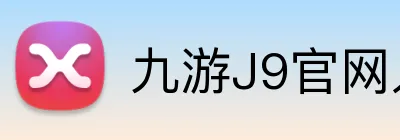 九游J9官网入口 Logo
